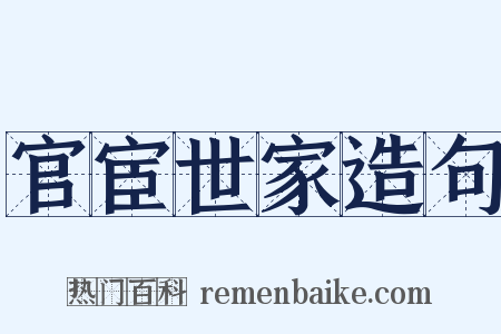 官宦世家造句是什么意思的图片
